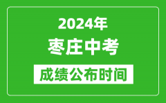 枣庄中考成绩公布时间2024年具体时间是几月几号？