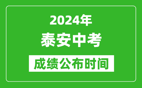 泰安中考成绩公布时间2024年具体时间是几月几号？