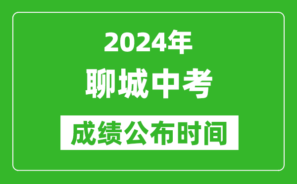 聊城中考成绩公布时间2024年具体时间是几月几号？