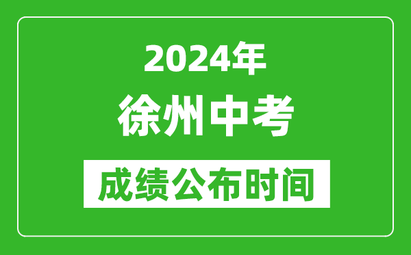 徐州中考成绩公布时间2024年具体时间是几月几号？