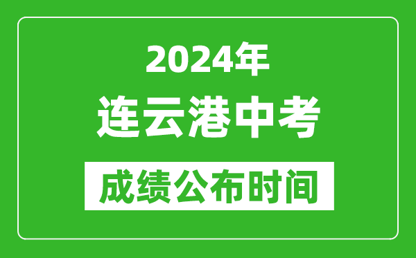 连云港中考成绩公布时间2024年具体时间是几月几号？