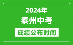 泰州中考成绩公布时间2024年具体时间是几月几号？