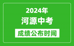 河源中考成绩公布时间2024年具体时间是几月几号？