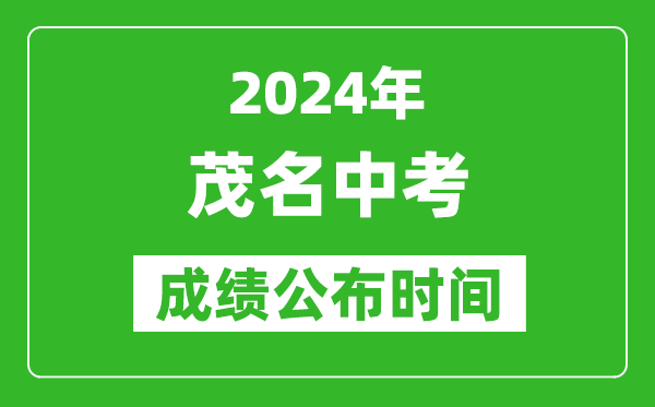 茂名中考成绩公布时间2024年具体时间是几月几号？