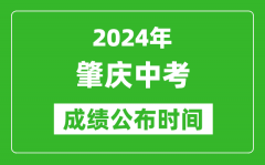 肇庆中考成绩公布时间2024年具体时间是几月几号？