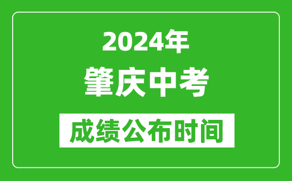 肇庆中考成绩公布时间2024年具体时间是几月几号？