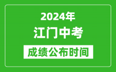 江门中考成绩公布时间2024年具体时间是几月几号？