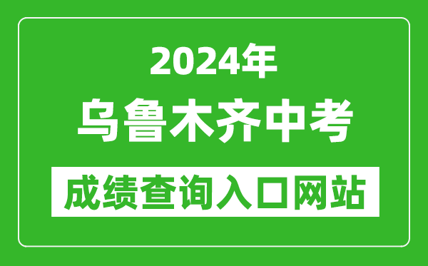 2024年乌鲁木齐中考成绩查询入口网站（http://www.xjzk.gov.cn）