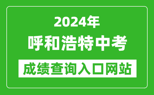 2024年呼和浩特中考成绩查询入口网站（http://www.hhkszx.cn/）