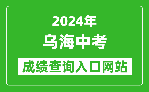 2024年乌海中考成绩查询入口网站（http://110.17.188.210:8010/）