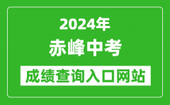 2024年赤峰中考成绩查询入口网站（www.cfszk.net/）