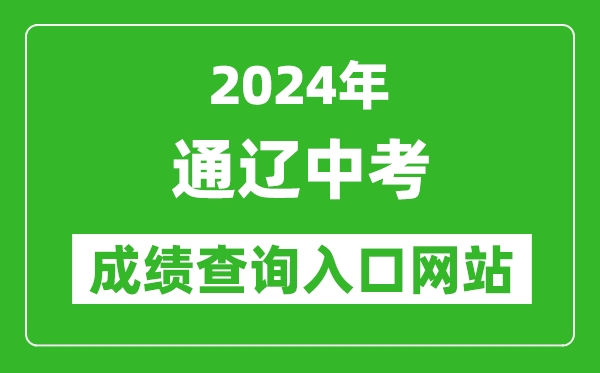 2024年通辽中考成绩查询入口网站（https://zkzs.tlsjyy.com.cn/）