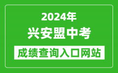 2024年兴安盟中考成绩查询入口网站（http://cx.skyg.cn/mobile/cjcx9.html）