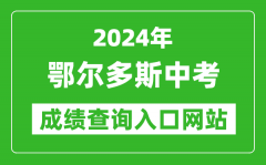 2024年鄂尔多斯中考成绩查询入口网站（http://116.136.138.4:56869/）