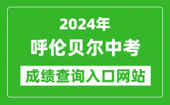 2024年呼伦贝尔中考成绩查询入口网站（https://zwfw.nmg.gov.cn/pub/150000/custo