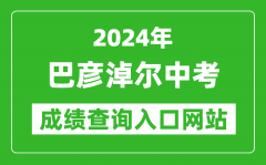 2024年巴彦淖尔中考成绩查询入口网站（https://zwfw.nmg.gov.cn/pub/150000/custo