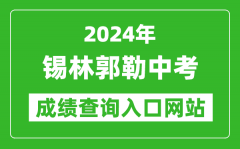 2024年锡林郭勒中考成绩查询入口网站（www.xmzsks.org.cn）