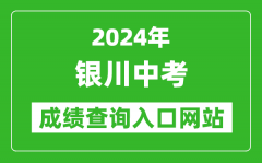 2024年银川中考成绩查询入口网站（http://120.78.235.127/）