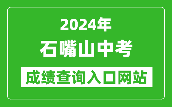 2024年石嘴山中考成绩查询入口网站（https://szsjyj.nxeduyun.com/）