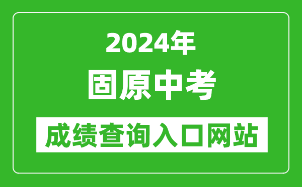 2024年固原中考成绩查询入口网站（http://zk.gykszx.com/Login.aspx）