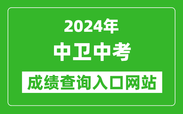 2024年中卫中考成绩查询入口网站（https://zw.nxeduyun.com/）