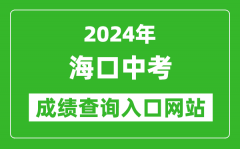 2024年海口中考成绩查询入口网站（https://zz.ehnks.cn/hnzk/）