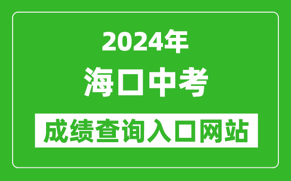 2024年海口中考成绩查询入口网站（https://zz.ehnks.cn/hnzk/）