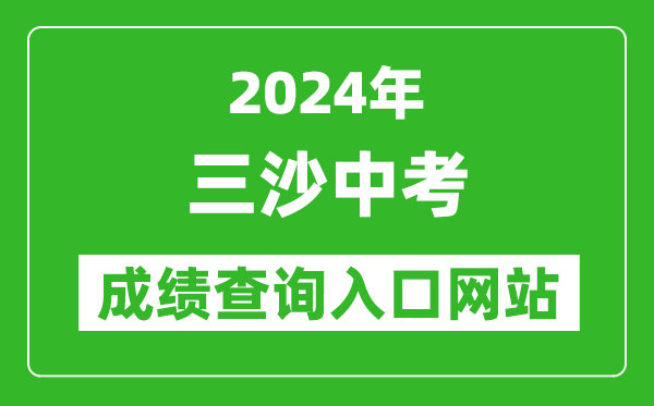 2024年三沙中考成绩查询入口网站（https://zz.ehnks.cn/hnzk/）