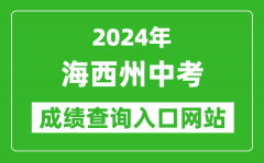 2024年海西州中考成绩查询入口网站（http://jyj.haixi.gov.cn/）