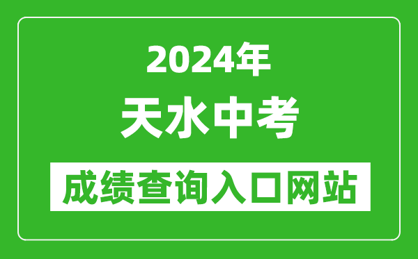 2024年天水中考成绩查询入口网站（https://zwfw.gansu.gov.cn//ztfw/zkzq/）