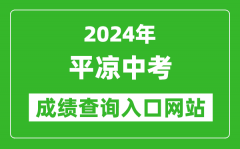 2024年平凉中考成绩查询入口网站（https://zwfw.gansu.gov.cn//ztfw/zkzq/）