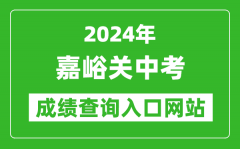 2024年嘉峪关中考成绩查询入口网站（https://zwfw.gansu.gov.cn//ztfw/zkzq/）