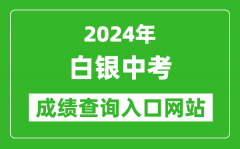 2024年白银中考成绩查询入口网站（https://zwfw.gansu.gov.cn//ztfw/zkzq/）