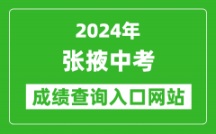 2024年张掖中考成绩查询入口网站（https://zwfw.gansu.gov.cn//ztfw/zkzq/）