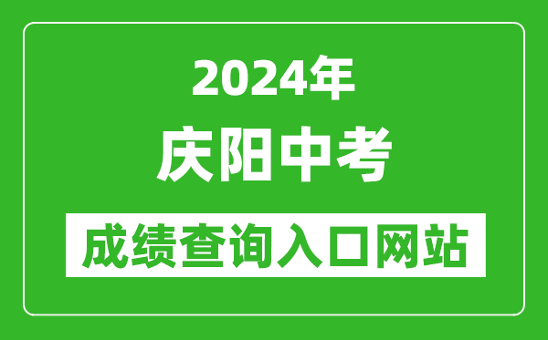 2024年庆阳中考成绩查询入口网站（https://zwfw.gansu.gov.cn//ztfw/zkzq/）