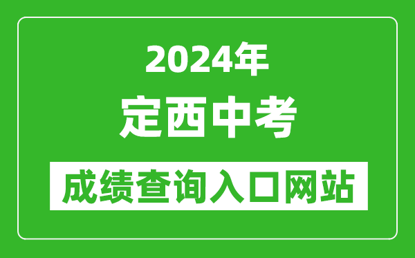 2024年定西中考成绩查询入口网站（https://zwfw.gansu.gov.cn//ztfw/zkzq/）