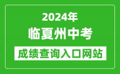 2024年临夏州中考成绩查询入口网站（https://zwfw.gansu.gov.cn//ztfw/zkzq/）