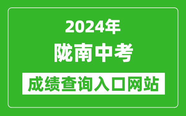 2024年陇南中考成绩查询入口网站（https://zwfw.gansu.gov.cn//ztfw/zkzq/）