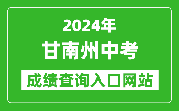 2024年甘南州中考成绩查询入口网站（https://zwfw.gansu.gov.cn//ztfw/zkzq/）