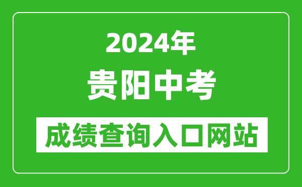 2024年贵阳中考成绩查询入口网站（http://www.gyzkzx.cn/）