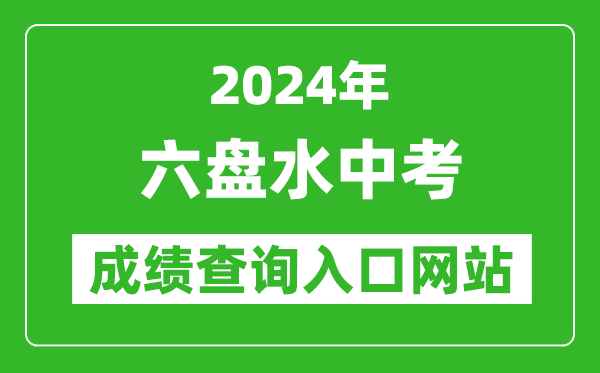 2024年六盘水中考成绩查询入口网站（https://222.87.110.66:8088/）