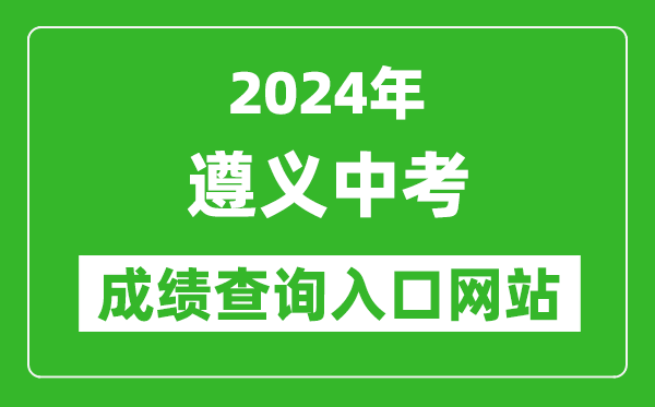 2024年遵义中考成绩查询入口网站（http://www.zyszsksb.cn/）