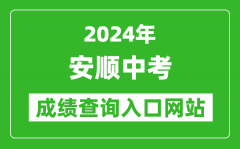 2024年安顺中考成绩查询入口网站（http://jyj.anshun.gov.cn/）