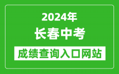 2024年长春中考成绩查询入口网站（http://jyj.changchun.gov.cn/）