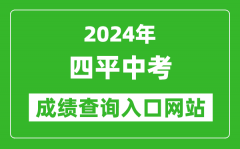 2024年四平中考成绩查询入口网站（http://spzk.soarinfo.cn/Web_Manage/KS_Logi