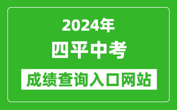 2024年四平中考成绩查询入口网站（http://spzk.soarinfo.cn/Web_Manage/KS_Login.aspx）