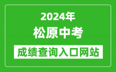 2024年松原中考成绩查询入口网站（http://jy.jlsy.gov.cn）