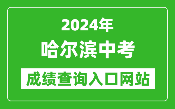 2024年哈尔滨中考成绩查询入口网站（https://zk.hrbeduy.com/studentuser/login）