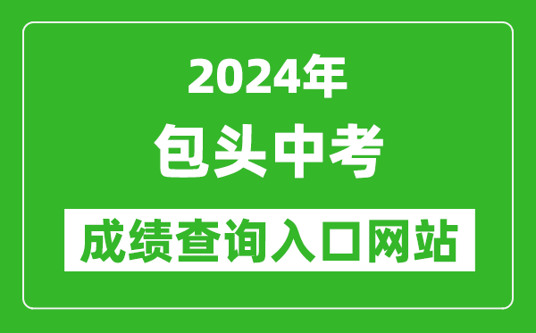 2024年包头中考成绩查询入口网站（https://bt.nmgjyyun.cn/）