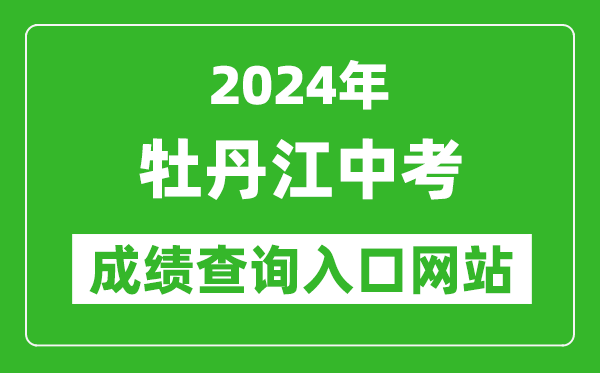 2024年牡丹江中考成绩查询入口网站（http://zk.mdjedu.org.cn/）